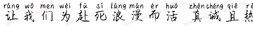 让我们为赴死浪漫而活 真诚且热烈字体转换